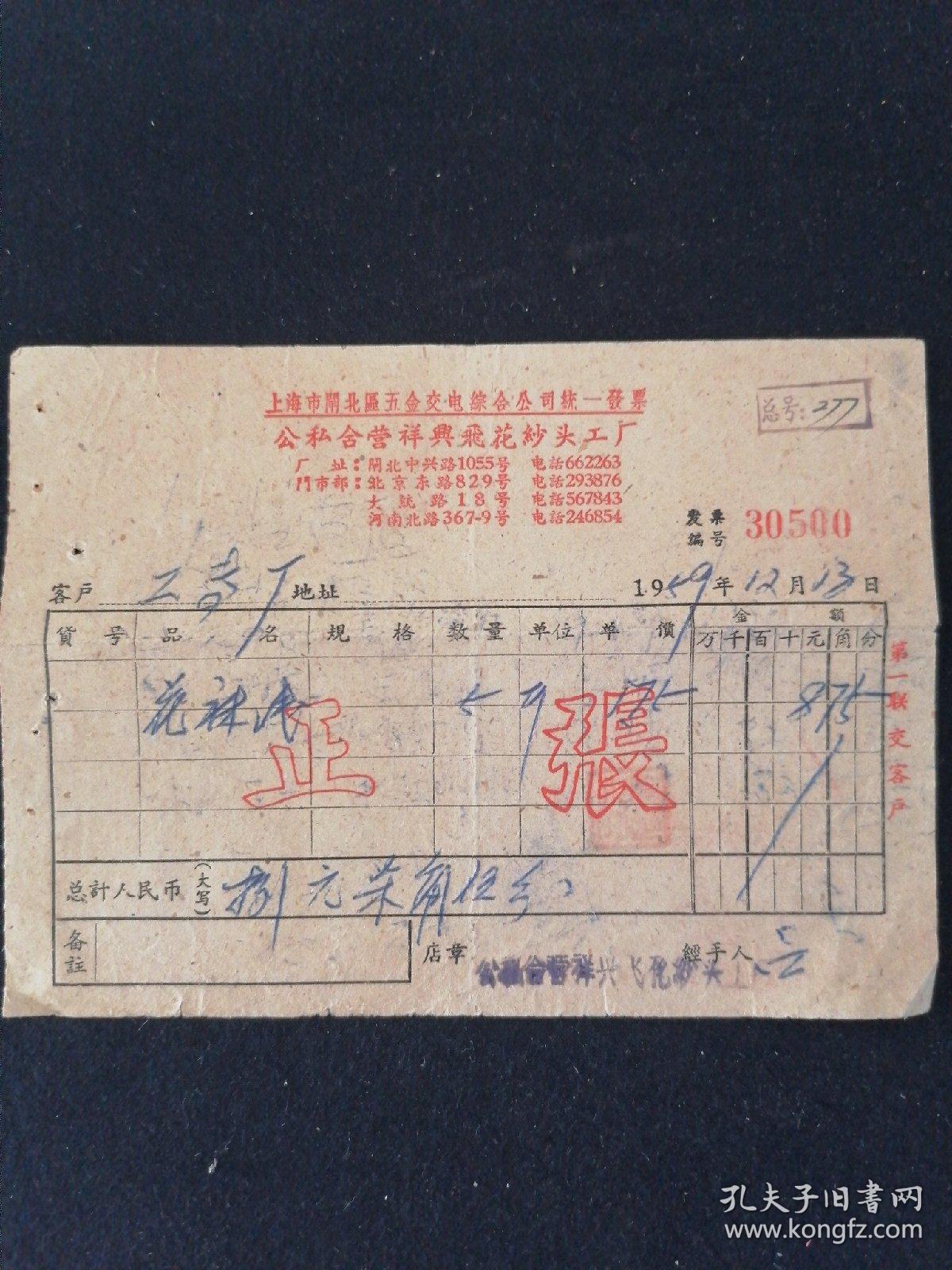 老發(fā)票見(jiàn)證歷史 1959年上海市閘北區(qū)公私合營(yíng)祥興飛花紗頭工廠與五金交電